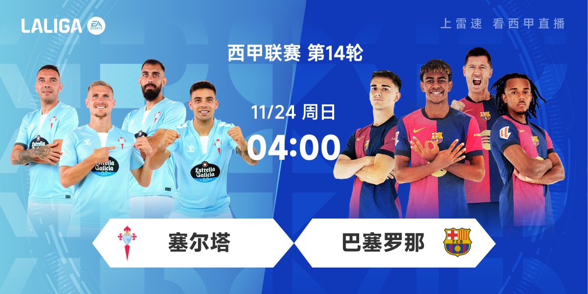 👀西甲前瞻：塞尔塔锋线双枪状态不俗 巴萨全力避免客场连败