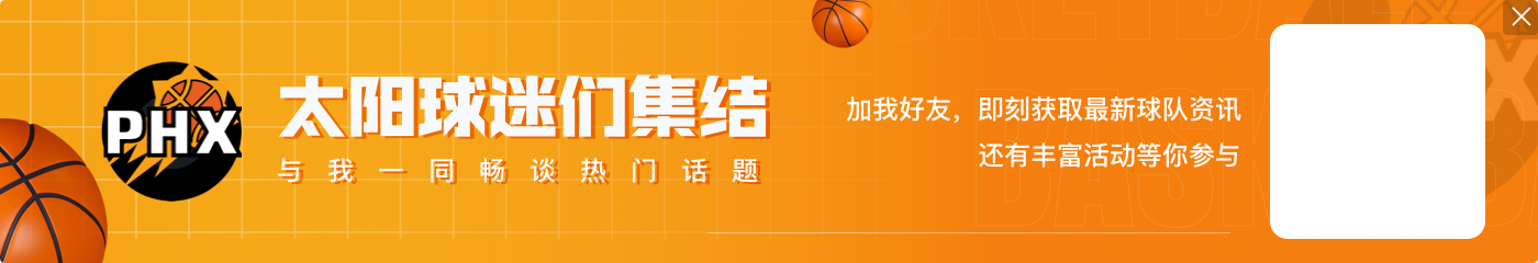 杜兰特伤缺!太阳首发:泰厄斯-琼斯/比尔/布克/奥尼尔/普拉姆利
