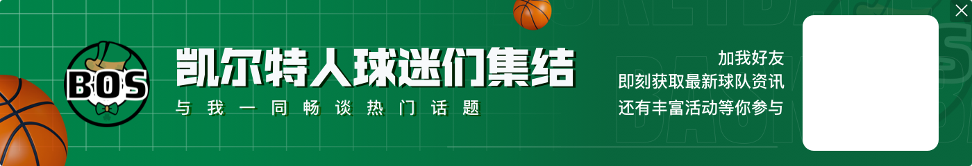 双探花手感热！塔图姆和杰伦-布朗连续命中三分打停雄鹿